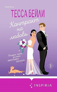 Бейли Тесса, Бейли Тесса - Контракт на любовь