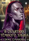 Суманова Энже - В объятиях темного эльфа