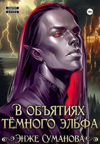 В объятиях темного эльфа