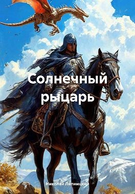 Липницкий Николай - Солнечный рыцарь
