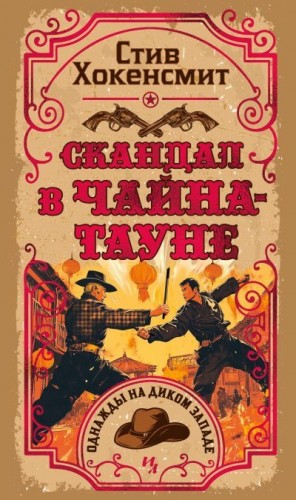 Хокенсмит Стив - Скандал в Чайна-тауне