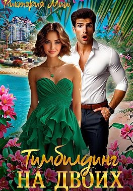 Миш Виктория - Тимбилдинг на двоих