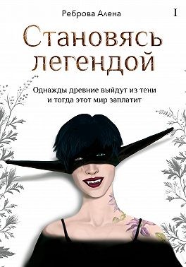 Реброва Алёна - Становясь легендой