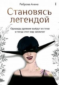 Становясь легендой