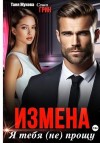 Грин Саша, Жукова Таня - Измена. Я тебя (не) прощу!
