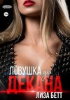 Бетт Лиза - Ловушка для декана