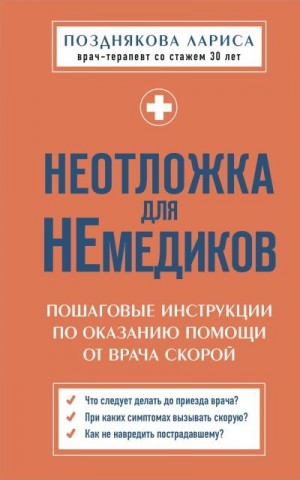 Позднякова Лариса - Неотложка для немедиков. Пошаговые инструкции по оказанию помощи от врача скорой