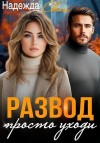 Скай Надежда - Развод. Просто уходи