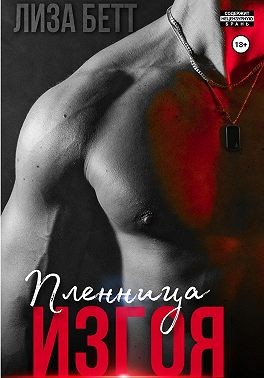 Бетт Лиза - Пленница изгоя