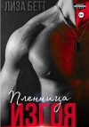 Бетт Лиза - Пленница изгоя