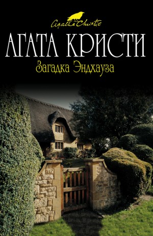 Кристи Агата - Загадка Эндхауза