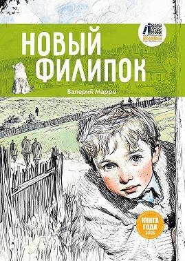 Марро Валерий - Новый Филипок