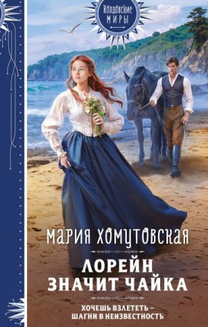 Хомутовская Мария - Лорейн значит чайка