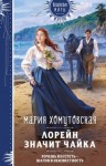 Хомутовская Мария - Лорейн значит чайка