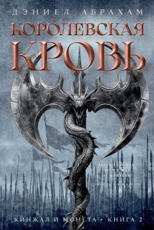 (Джеймс Кори) Дэниел Абрахам - Королевская кровь