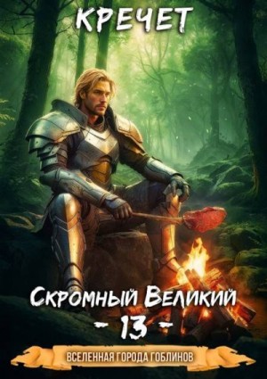 Кречет Александр - Скромный Великий 13