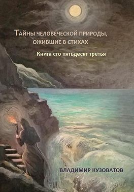 Кузоватов Владимир - Тайны человеческой природы, ожившие в стихах. Книга сто пятьдесят третья