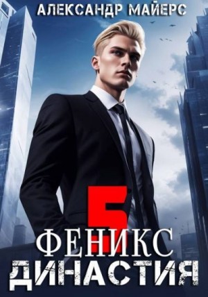 Майерс Александр - Феникс