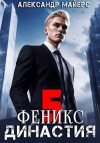 Майерс Александр - Феникс