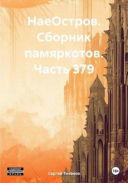 Тиханов Сергей - НаеОстров. Сборник памяркотов. Часть 379