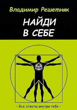 Решетняк Владимир - Найди в себе