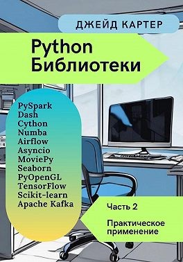 Картер Джейд - Библиотеки Python Часть 2. Практическое применение