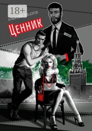 Шкатов Алексей - Ценник