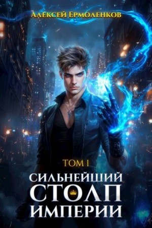 Ермоленков Алексей - Сильнейший Столп Империи. Книга 1