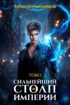 Ермоленков Алексей - Сильнейший Столп Империи. Книга 1