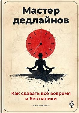 Демиденко Артем - Мастер дедлайнов: Как сдавать всё вовремя и без паники