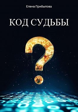 Прибылова Елена - Код судьбы