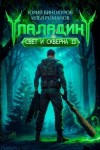 Романов Илья, Винокуров Юрий - Паладин. Свет и Скверна II