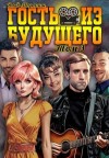 Порошин Владислав - Гость из будущего. Том 3