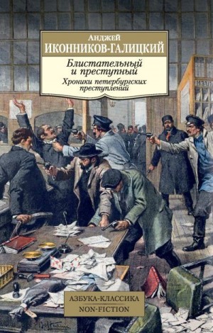 Иконников-Галицкий Анджей - Блистательный и преступный. Хроники петербургских преступлений