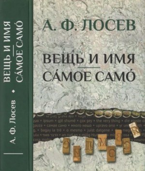 Лосев Алексей, Доброхотов Александр, Яковлев Сергей - Вещь и имя. Самое само