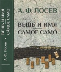 Вещь и имя. Самое само