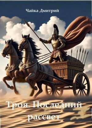 Чайка Дмитрий - Последний рассвет Трои