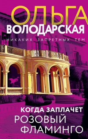 Володарская Ольга - Когда заплачет розовый фламинго