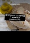 Тозлян Давид - Простыми словами о хлебных заквасках. Самоучитель