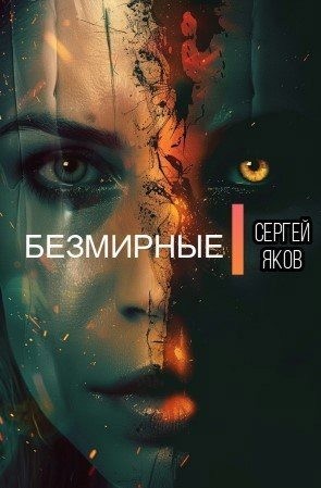Яков Сергей - Безмирные