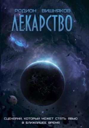 Вишняков Родион - Лекарство