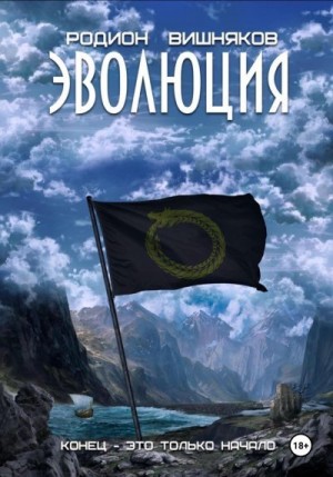 Вишняков Родион - Эволюция