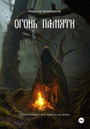 Вишняков Родион - Огонь памяти