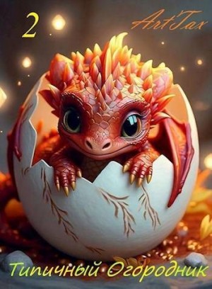 cкачать книгу ArtTax Типичный огородник 2