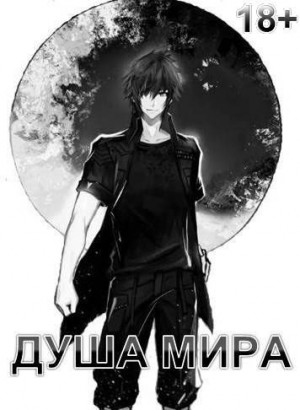 Семин Никита - Душа Мира (МВ 5)