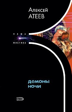 Атеев Алексей - Демоны ночи