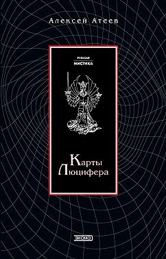 Атеев Алексей - Карты Люцифера