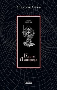 Карты Люцифера