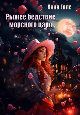 Гале Анна - Рыжее бедствие морского царя