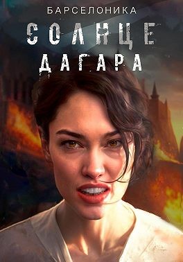 Барселоника - Солнце Дагара